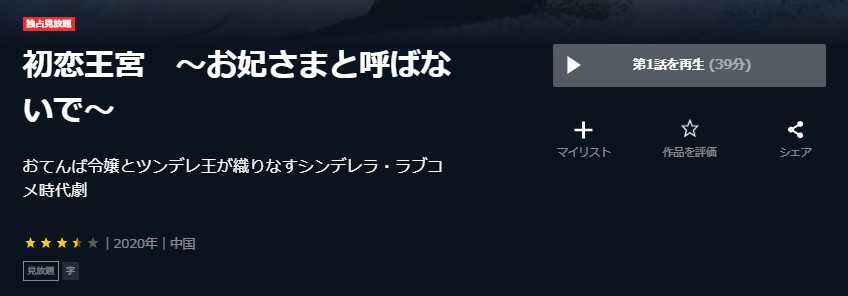 初恋王宮　～お妃さまと呼ばないで～　中国ドラマ